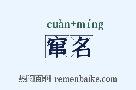 窜名是什么意思的图片